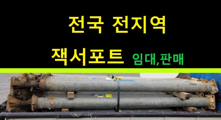  잭서포트 임대출고(의왕 현장)