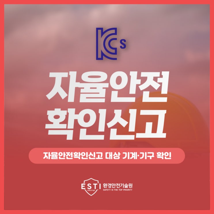  자율안전확인신고 대상 위험기계 확인