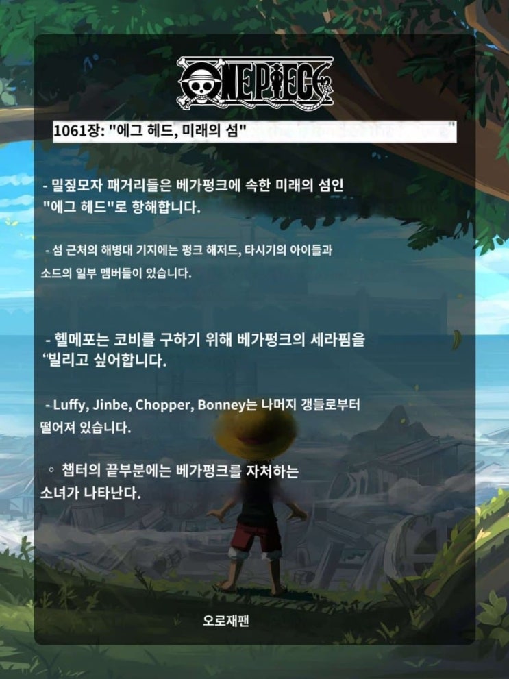 원피스 1061화 스포 긴 글 번역 천재 과학자 베가펑크 등장 원피스 1061화 스포 긴 글 번역 천재 과학자 베가펑크 등장