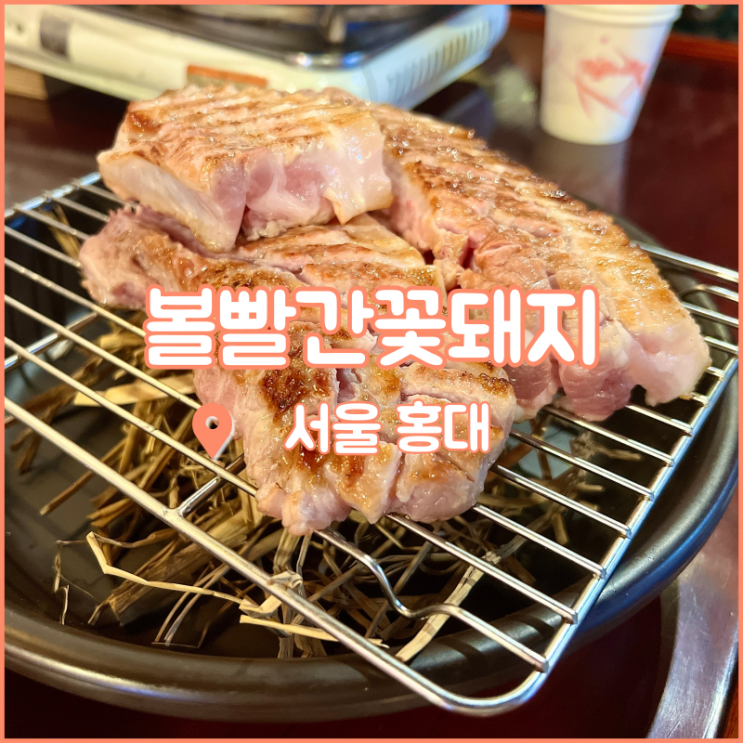  홍대입구역 맛집, 볏짚삼겹살이 나오는 볼빨간꽃돼지