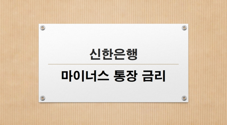  신한은행 마이너스 통장 금리(9월)