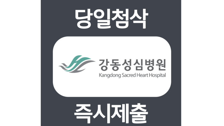 강동성심병원 간호사 자기소개서 자소서 문항 작성방법 쓰는법 강동성심병원 간호사 자기소개서 자소서 문항 작성방법 쓰는법