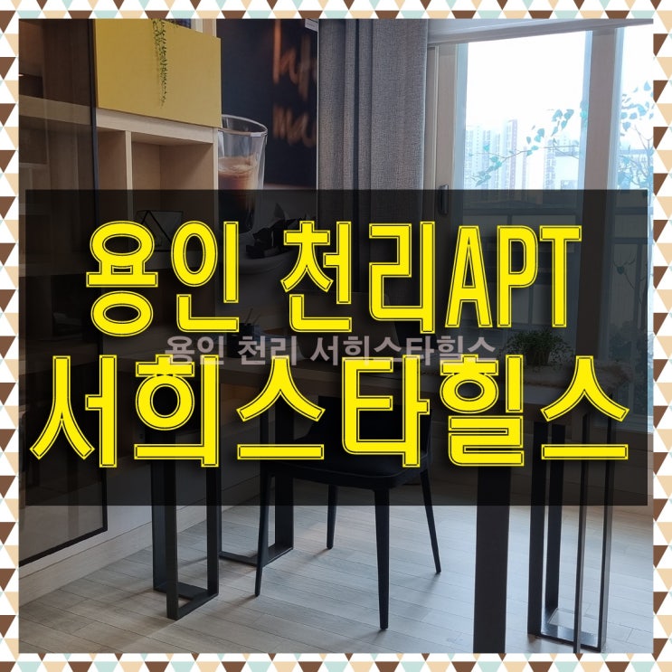  용인 천리 서희스타힐스 추가 조합원 모집 아파트 공급