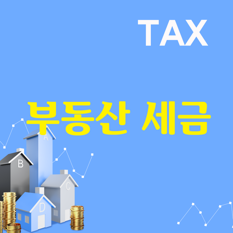  부동산 세금, 규제지역 풀리면 어떻게 달라질까?