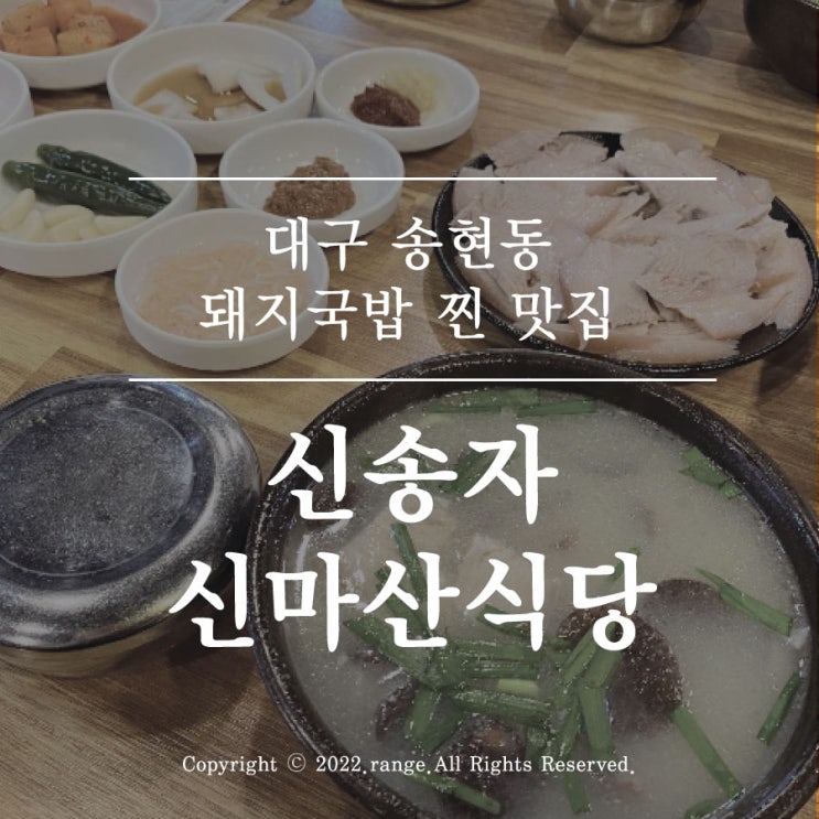  대구 송현동 돼지국밥 찐맛집 신송자 신마산식당 후기