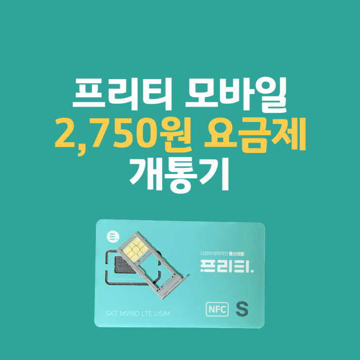  프리티 모바일 평생 2,750원 알뜰폰 요금제 가입 및 셀프개통 후기
