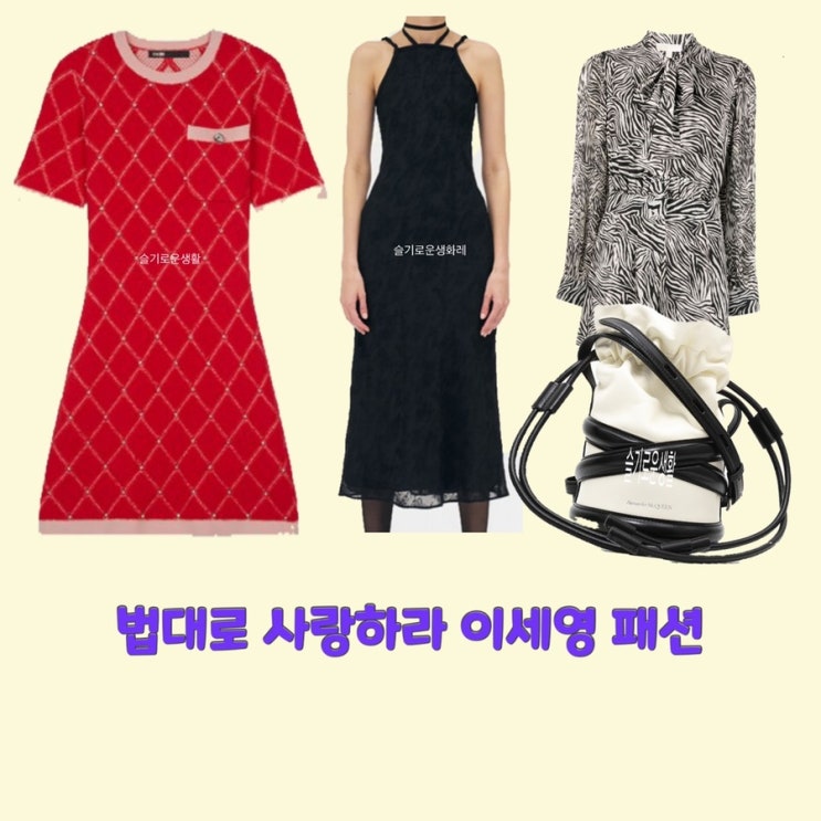 김유리 이세영 법대로사랑하라6회 빨간 원피스 홀터넥 드레스 얼룩말 지브라 패턴 셔츠 블라우스 가방 크로스백 버킷백 옷 패션