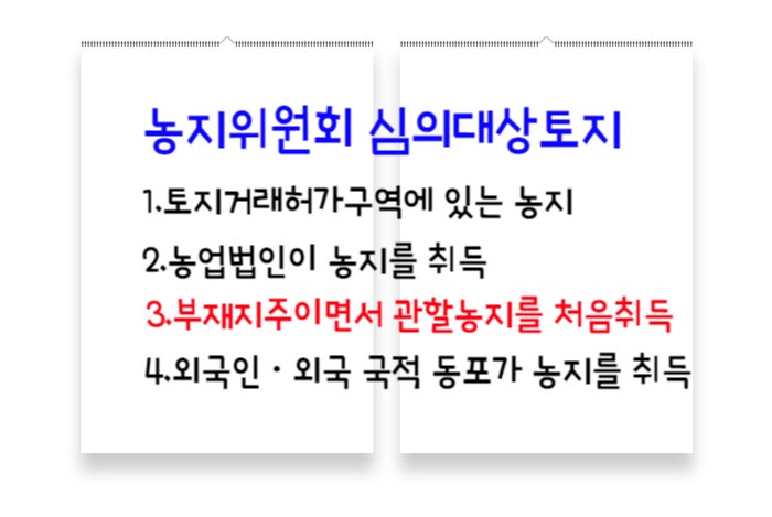  투기목적 농지취득, 농지위원회가 막는다- 농지위원회 심의대상인 경우, 농취증발급까지 14일 (농지 경매 낙찰시 주의!)