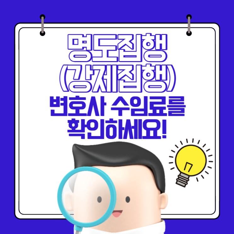  명도집행(강제집행) 변호사 수임료를 확인하세요!