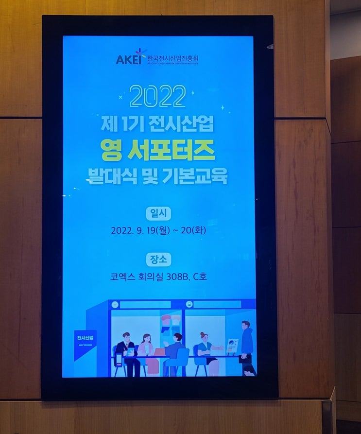  [대학생 서포터즈] 제 1기 전시산업 영 서포터즈 발대식  대외활동  후기