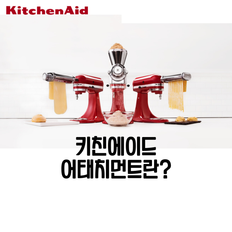  키친에이드 어태치먼트란?