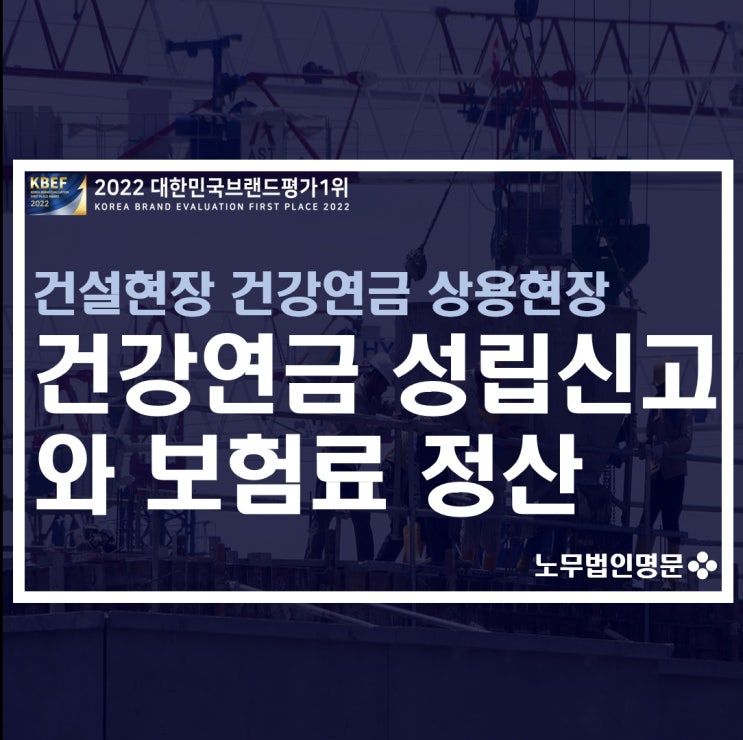  건설현장 건강연금 상용현장 성립신고와 현장상용근로자의 건강연금보험료 부과 및 정산 안내