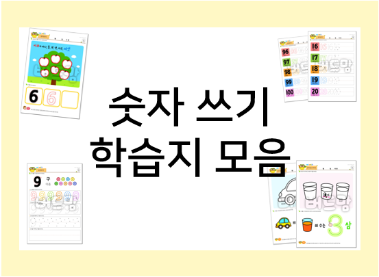  숫자 쓰기, 학습지로 다양하게 공부해요!