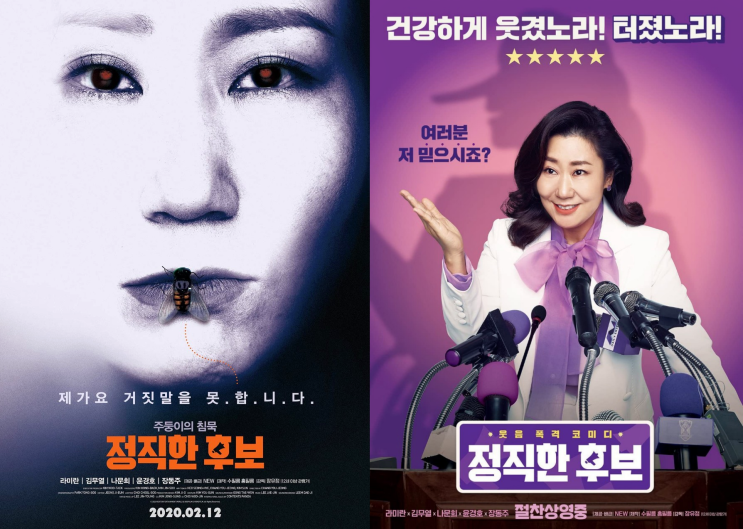  정직한 후보1 정보 출연진 평점 결말