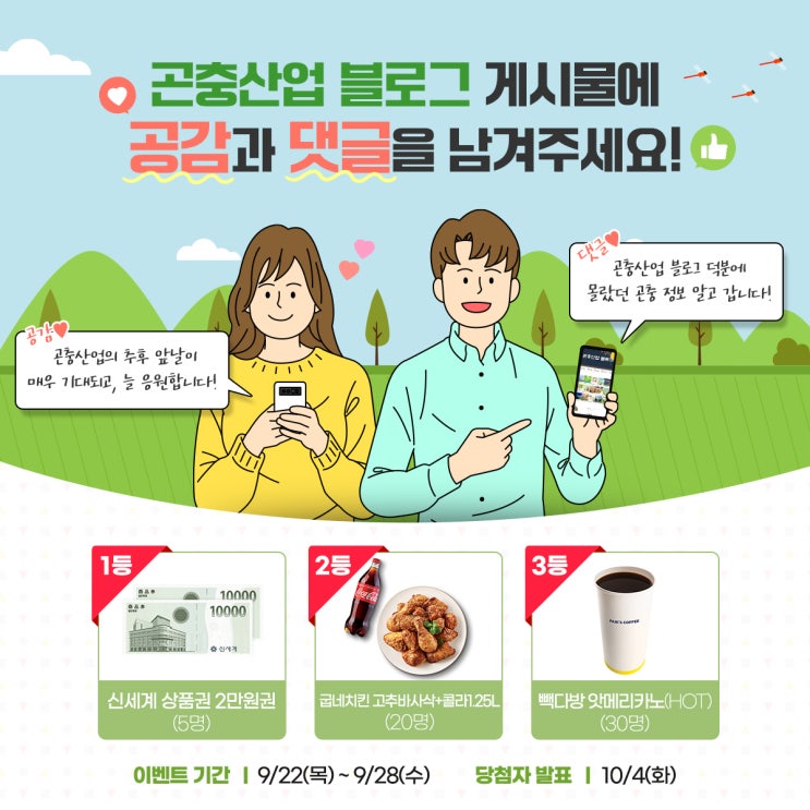  [이벤트] 곤충산업 블로그를 응원한다면~? c공감과 댓글을 남겨주세요!