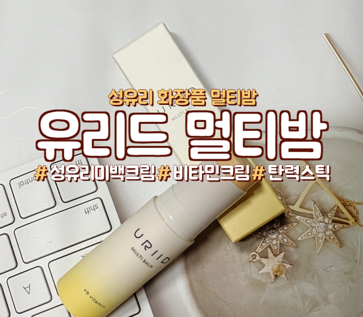  미백크림, 영양 멀티밤인 <유리드 V9 비타민 멀티밤 앰플스틱>