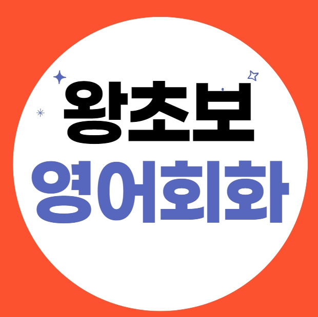  광주 왕초보 영어회화 목포 토스 아이엘츠 토플 주부 일대일 수업
