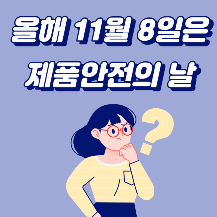  [제품안전지킴이] 올해 11월 8일은 무슨 날? , 제품안전의 날