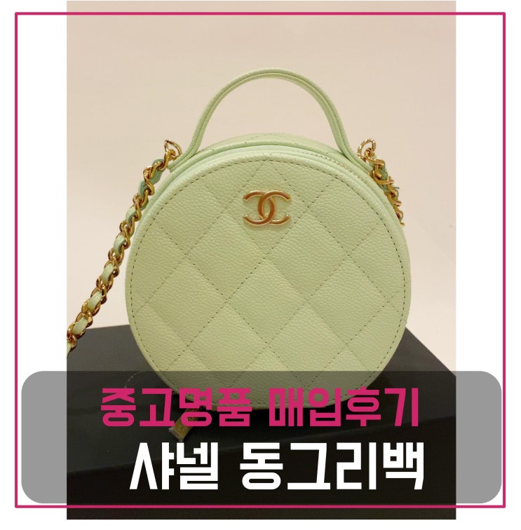  [luxion] 중고명품매입 샤넬 동그리 탑핸들 가방 매입