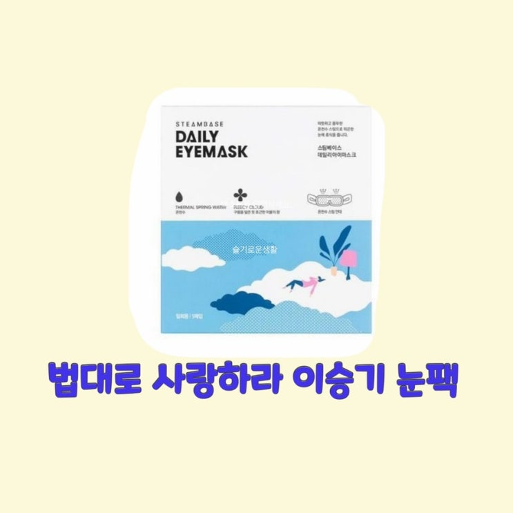  이승기 김정호 법대로사랑하라6회  안대 눈팩 아이마스크팩 보온 찜질팩 눈 피곤할때