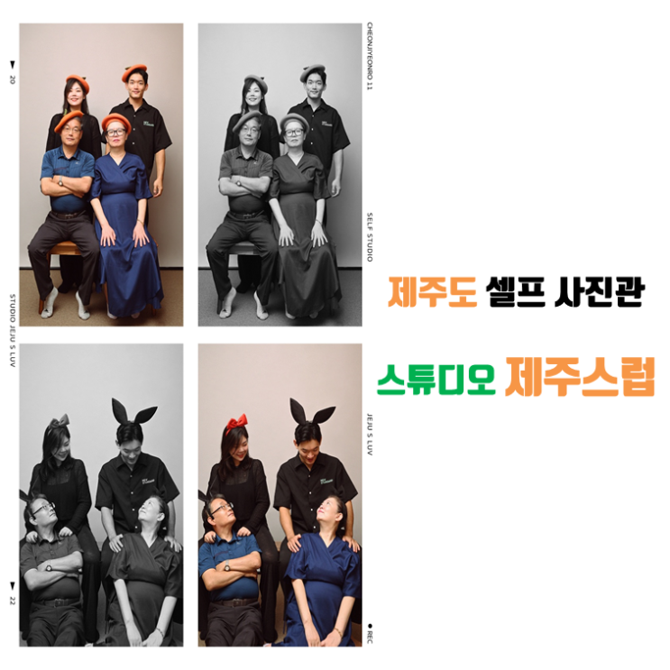 제주도 셀프사진관,서귀포 셀프사진관, 서귀포 가족사진은 스튜디오 제주스럽으로 어서옵서예