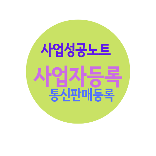  사업자등록, 통신판매 완료