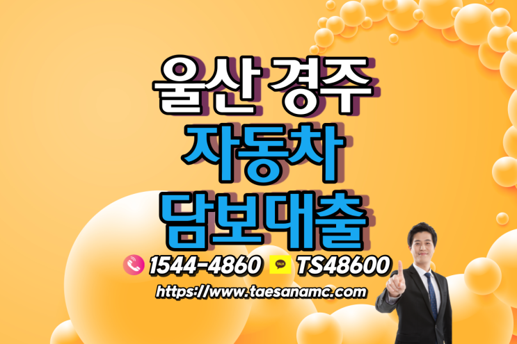  울산 경주 자동차담보대출 조건알아보기@@!!