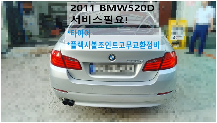  2011 BMW520d sedan 서비스필요! 타이어+플랙시볼조인트고무교환정비 , 부천벤츠BMW수입차정비전문점 부영수퍼카