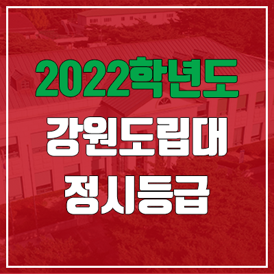 강원도립대학교 정시등급 (2022, 예비번호, 강원도립대)