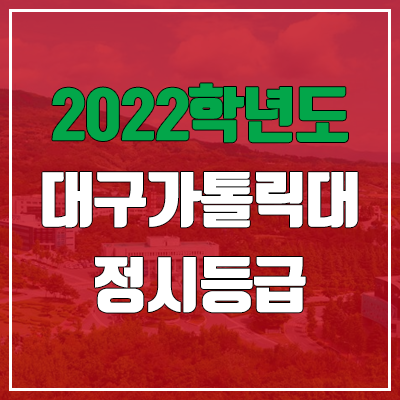 대구가톨릭대학교 정시등급 (2022, 예비번호, 대구가톨릭대)