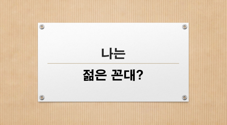  나는 꼰대인가?