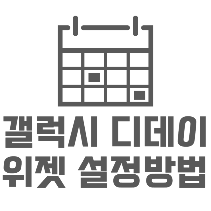갤럭시 디데이 위젯설정하고 간단하게 사용해보기 갤럭시 디데이 위젯설정하고 간단하게 사용해보기