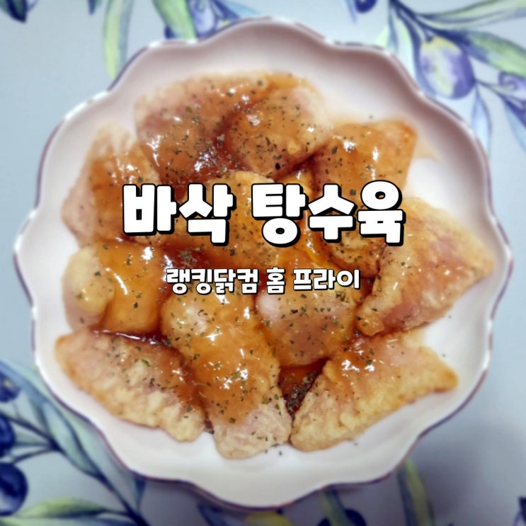  에어프라이어 탕수육, 달달한 랭킹닭컴 홈프라이 바삭 탕수육