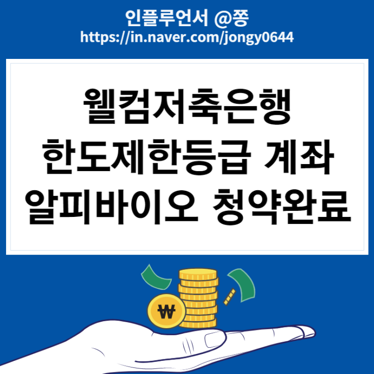 웰컴저축은행 한도제한계좌 긴급이체한도 변경 (알피바이오 9,500주 청약 균등 경쟁률) 웰컴저축은행 한도제한계좌 긴급이체한도 변경 (알피바이오 9,500주 청약 균등 경쟁률)