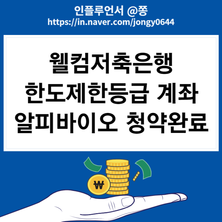 웰컴저축은행 한도제한계좌 긴급이체한도 변경 (알피바이오 9,500주 청약 균등 경쟁률)