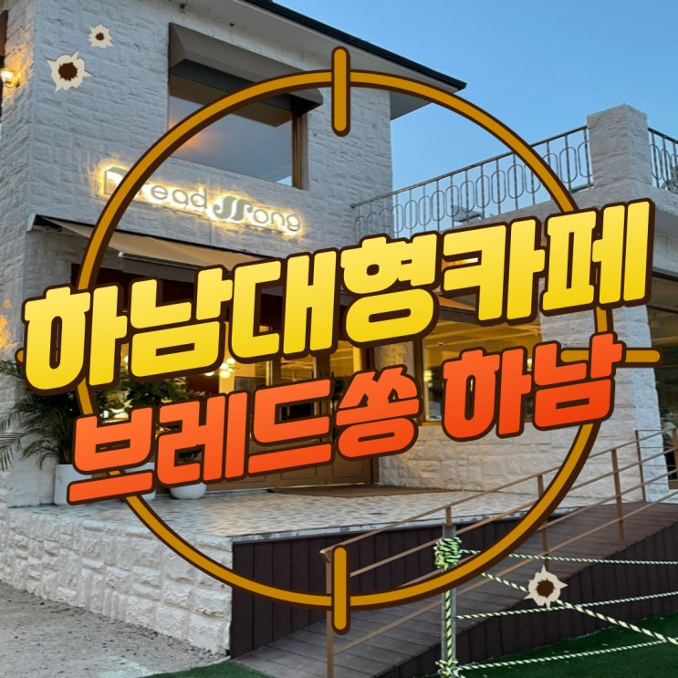  구디맘 블로그 - 하남가볼만한곳 하남대형카페 [브레드쏭 하남] 추천