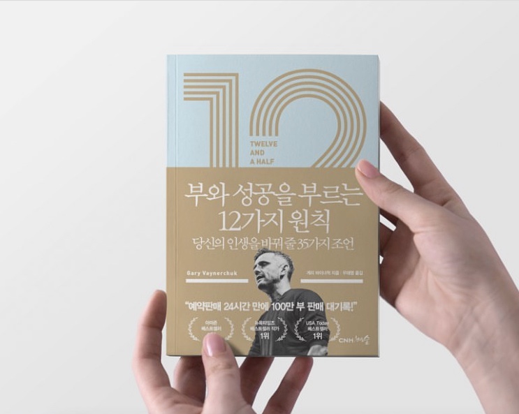 성공한사람들의 멘토가 알려주는 12가지 법칙 '부와 성공을 부르는 12가지 원칙' 게리 바이너척