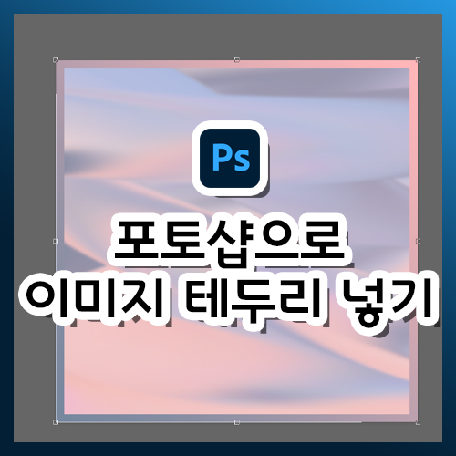  [포토샵 강의] 이미지에 테두리 만들기