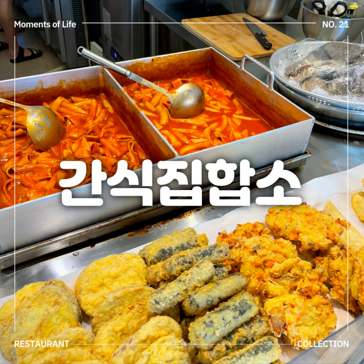  도당동 맛집 추억의 학교앞 떡볶이 간식집합소