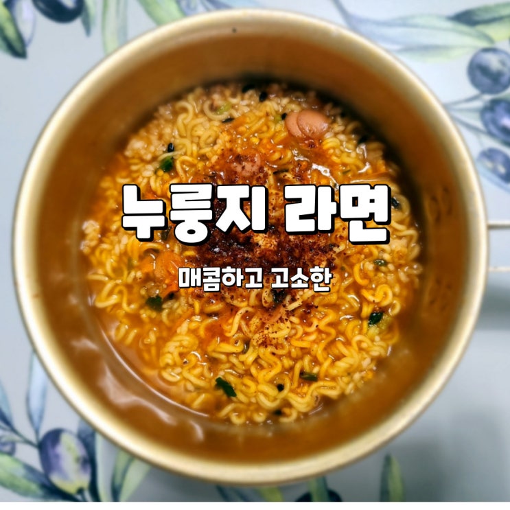  매콤하고 고소한 누룽지라면 끓이는 방법