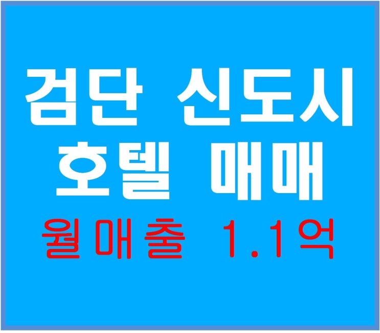  [ 검단신도시 호텔매매] 불경기에도 부동산가치와 매출이 좋은 매물