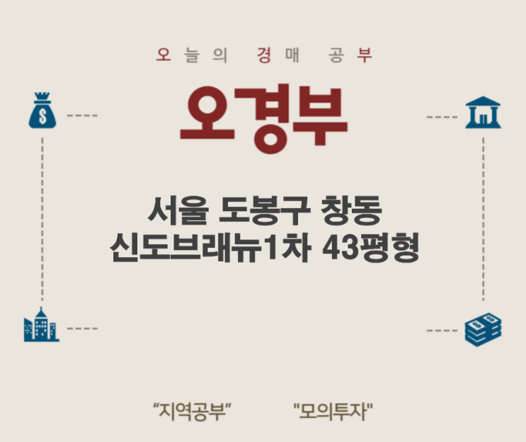  오경부 - 서울 도봉구 창동 신도브래뉴1차