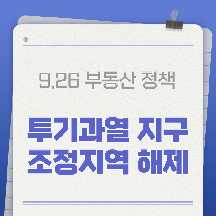  부동산 투기과열 및 조정지역 해제