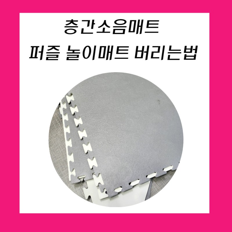퍼즐 놀이매트 층간소음 매트 버리기 버리는법 ★