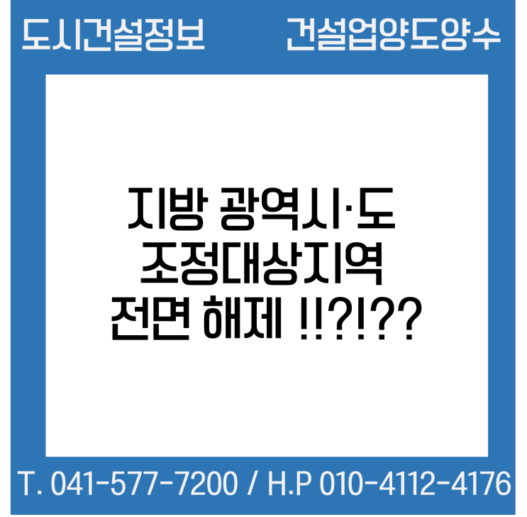 지방 광역시·도 조정대상지역 전면 해제 !!?!??