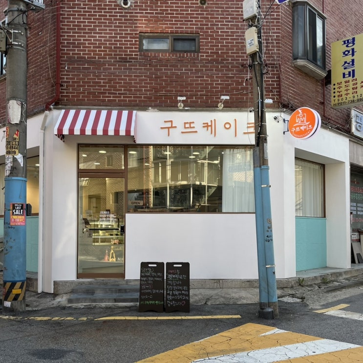  쌍리단길 구뜨케이크, 주문제작 케이크 전문이지만 디저트 맛있어!