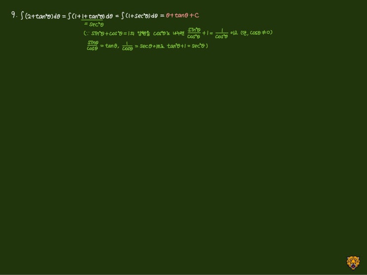 미적분학 Calculus) 삼각함수 적분 미적분학 Calculus) 삼각함수 적분