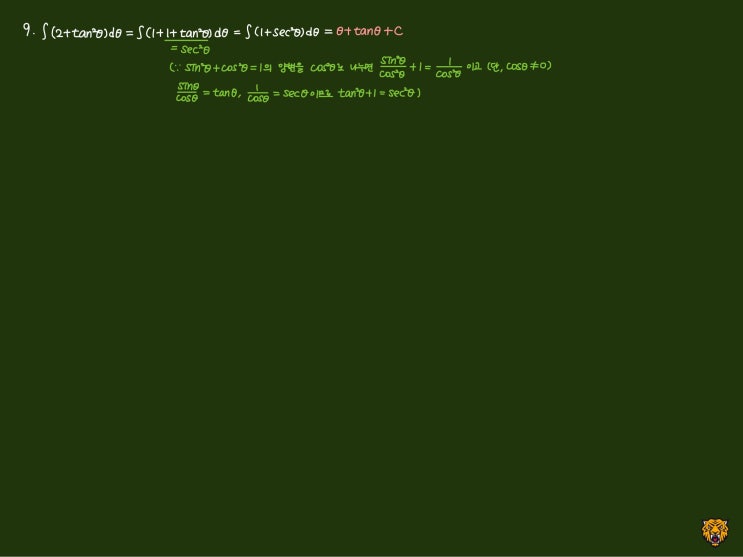 미적분학 Calculus) 삼각함수 적분