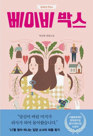  [책 후기] 베이비 박스 - 박선희 장편소설