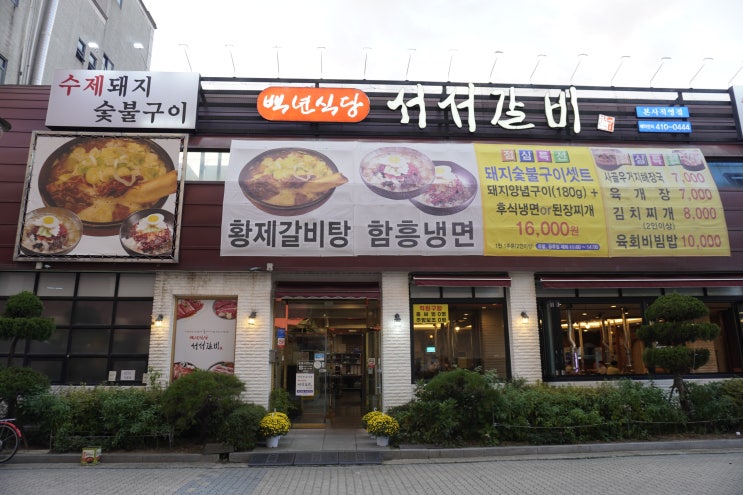  [안산 초지] 가족외식, 회식장소 추천 초지동갈비맛집 /백년식당서서갈비 초지점